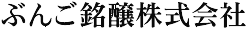 ぶんご銘醸株式会社